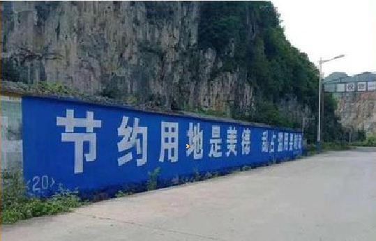 诸暨墙体广告制作中那些醒目的标语。