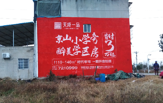 诸暨墙体彩绘宣传效果如何？