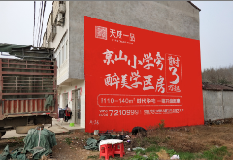 诸暨户外墙体广告的独特宣传魅力