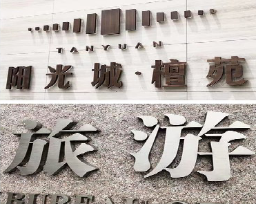 诸暨日常生活中常见的广告金属字。