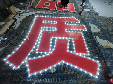 诸暨挂网发光字的制作流程。