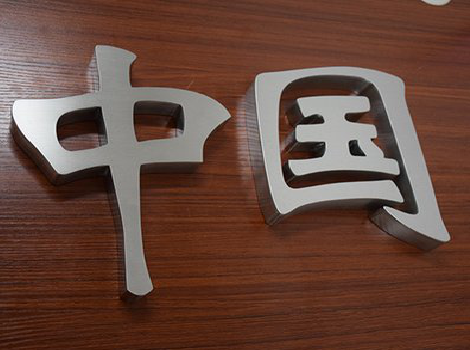 诸暨拉丝不锈钢字的特点。